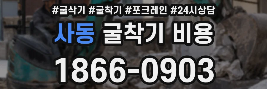 사동 굴착기 비용