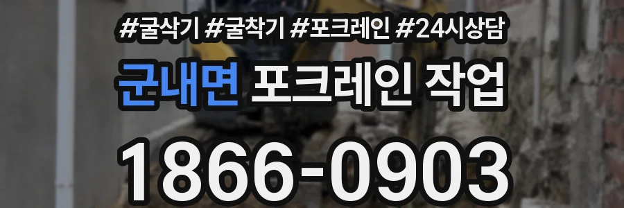 군내면 포크레인 작업
