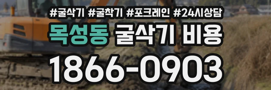 목성동 굴삭기비용 상담 전화 1866-0903