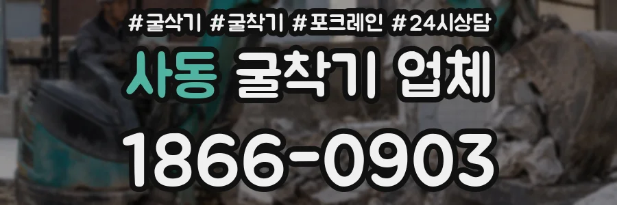사동 굴착기 업체