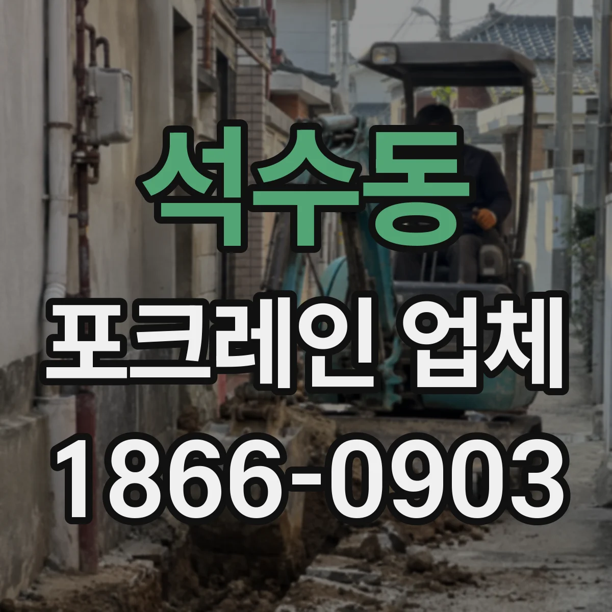 석수동 포크레인 업체