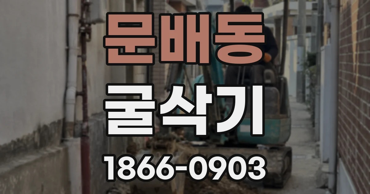 문배동 굴삭기