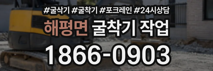 해평면 굴착기작업 상담 전화 1866-0903