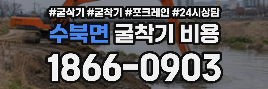 수북면 굴착기비용 상담 전화 1866-0903