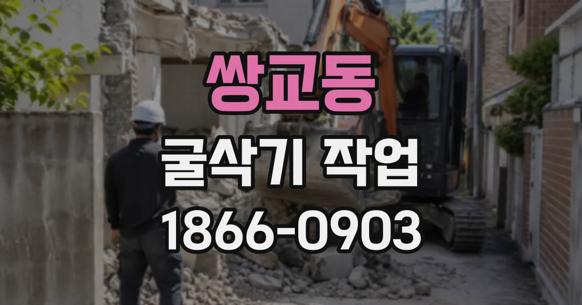 쌍교동 굴삭기작업