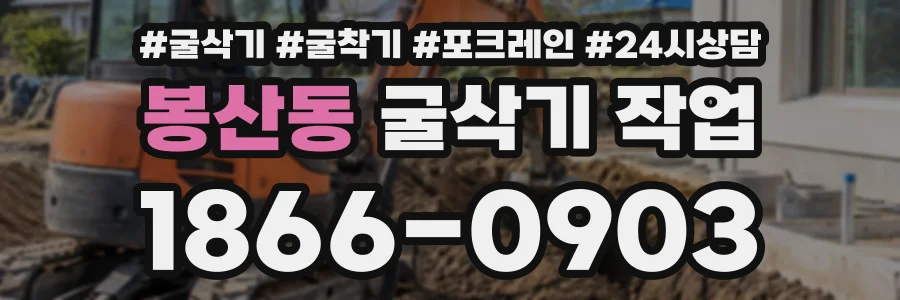 봉산동 굴삭기작업 상담 전화 1866-0903