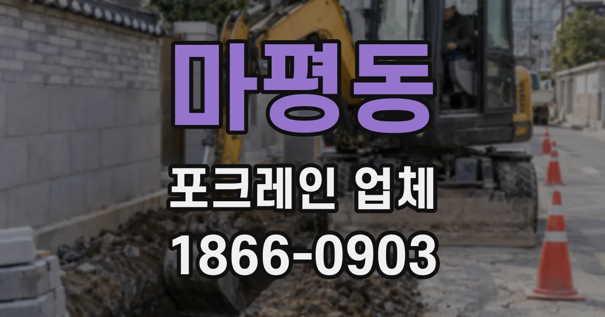 마평동 포크레인 업체