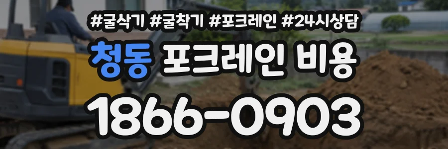 청동 포크레인비용 상담 전화 1866-0903