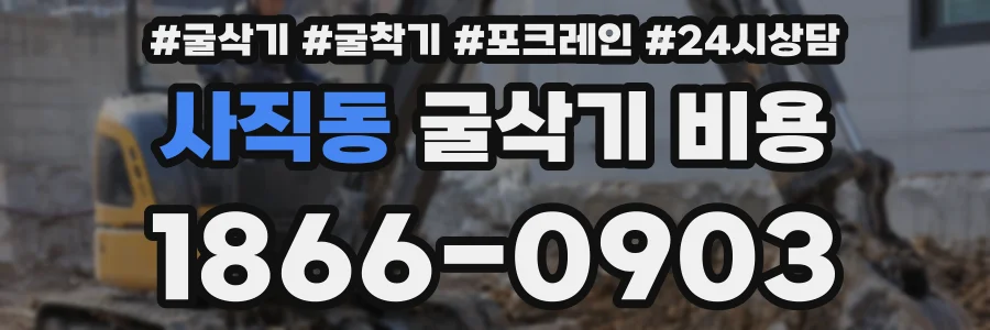 사직동 굴삭기 비용