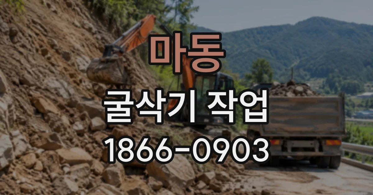 마동 굴삭기작업