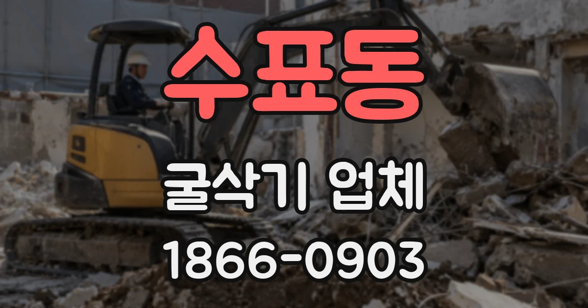 수표동 굴삭기 업체