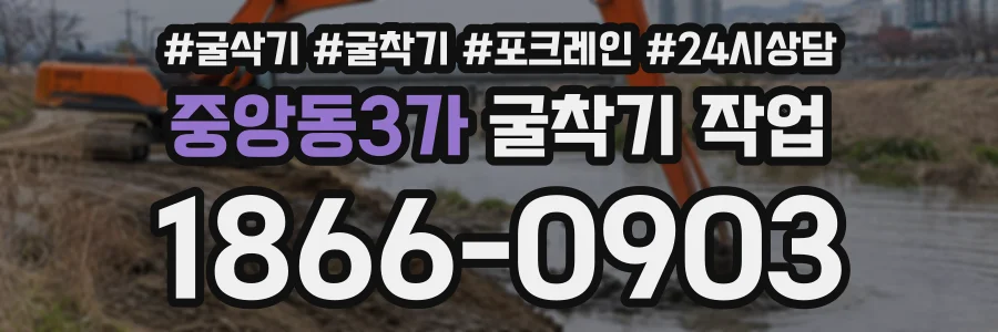 중앙동3가 굴착기작업 상담 전화 1866-0903