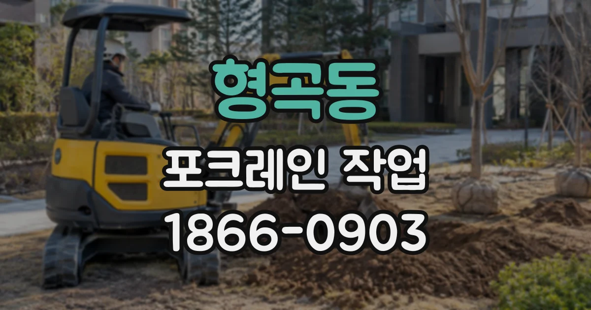 형곡동 포크레인작업