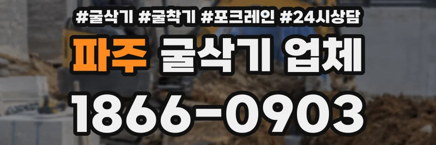 파주 굴삭기 업체