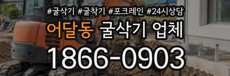어달동 굴삭기업체 상담 전화 1866-0903
