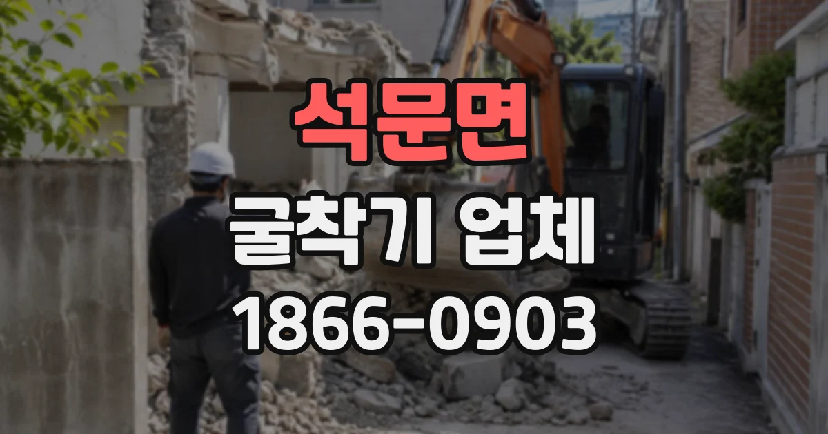 석문면 굴착기업체