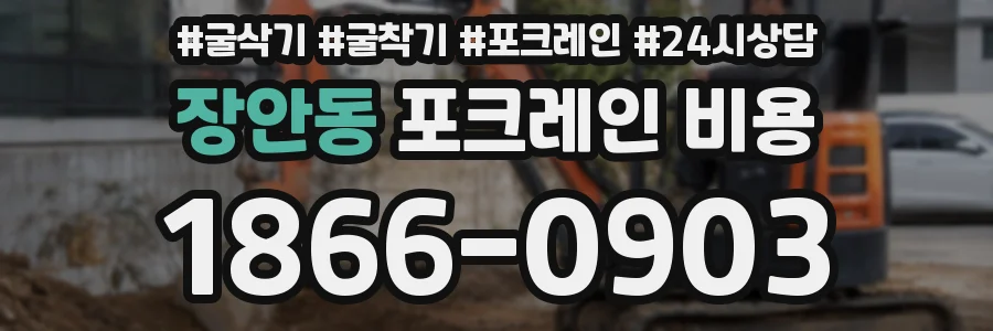 장안동 포크레인 비용
