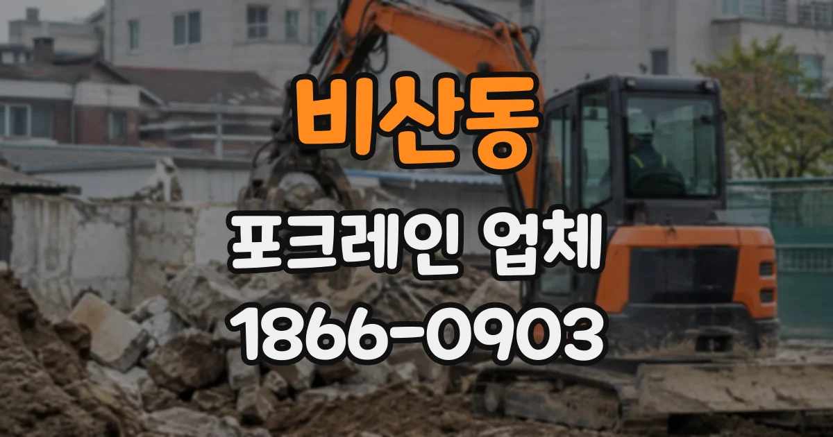 비산동 포크레인업체