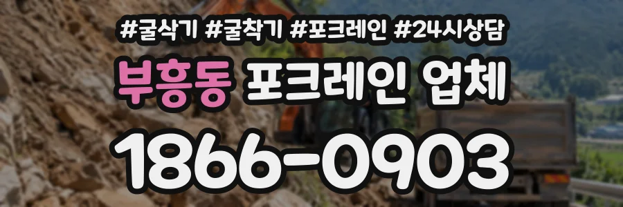 부흥동 포크레인업체 상담 전화 1866-0903