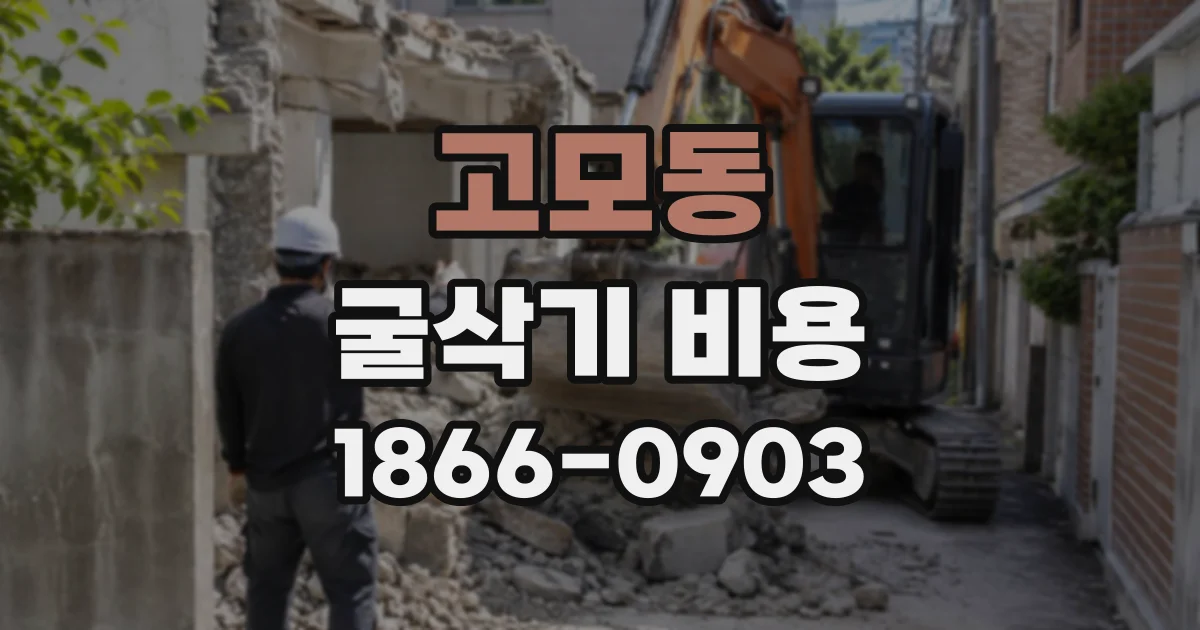 고모동 굴삭기비용