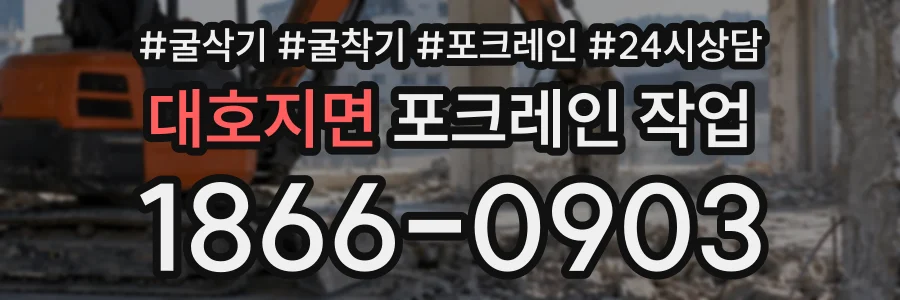 대호지면 포크레인작업 상담 전화 1866-0903