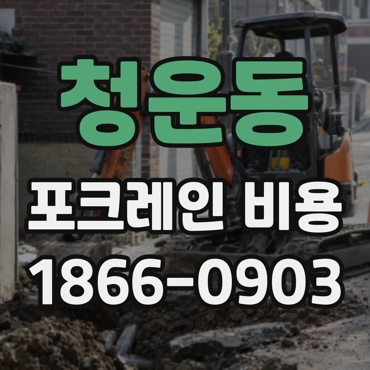 청운동 포크레인 비용