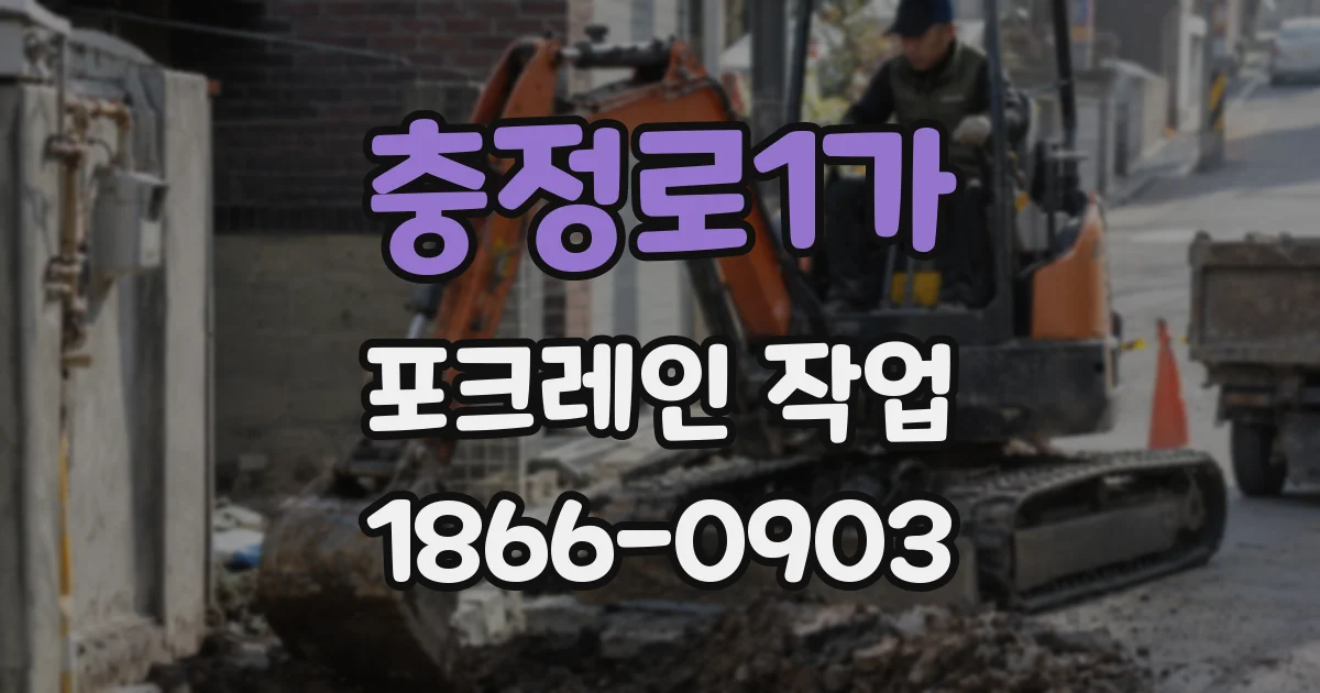 충정로1가 포크레인 작업