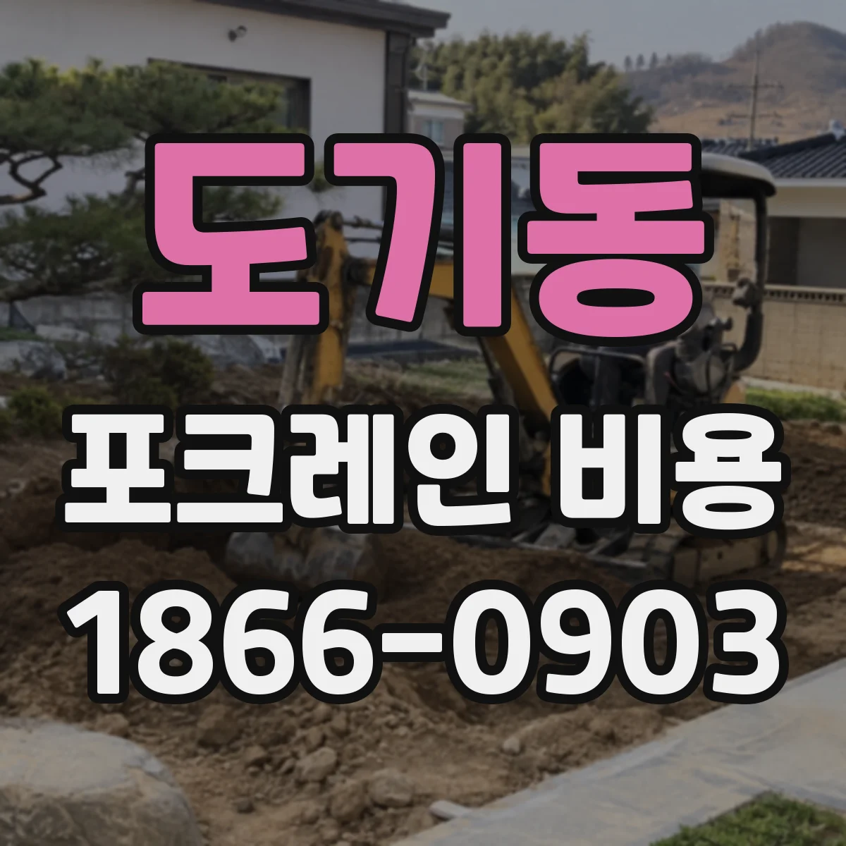 도기동 포크레인 비용