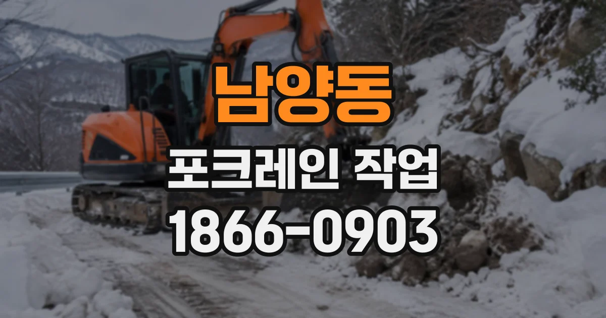남양동 포크레인작업