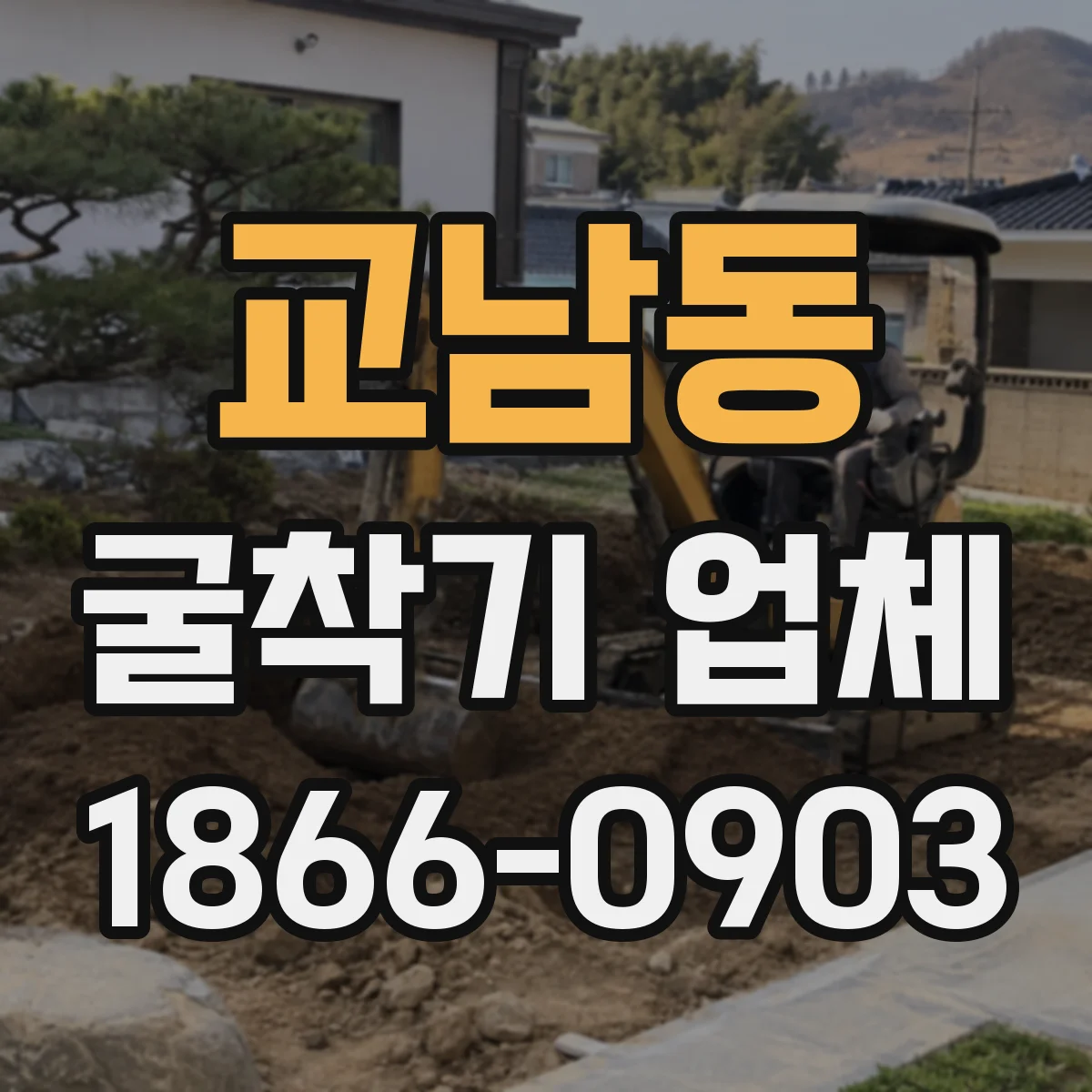 교남동 굴착기 업체 굴착 장비 제원으로 리스크 사전 점검하기