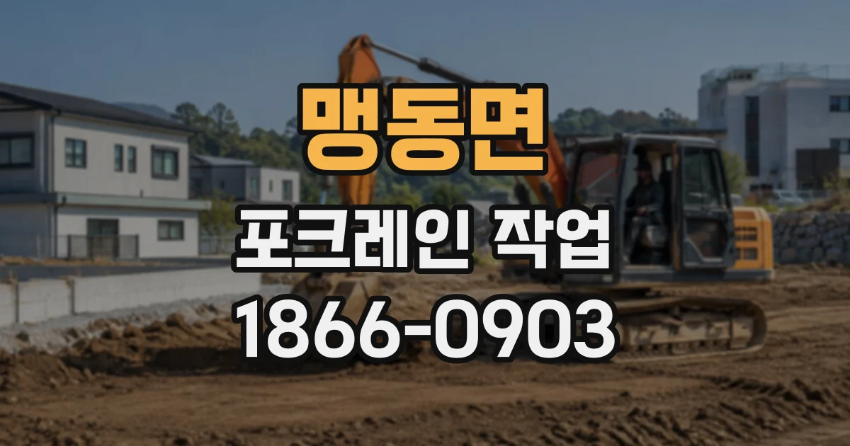 맹동면 포크레인작업