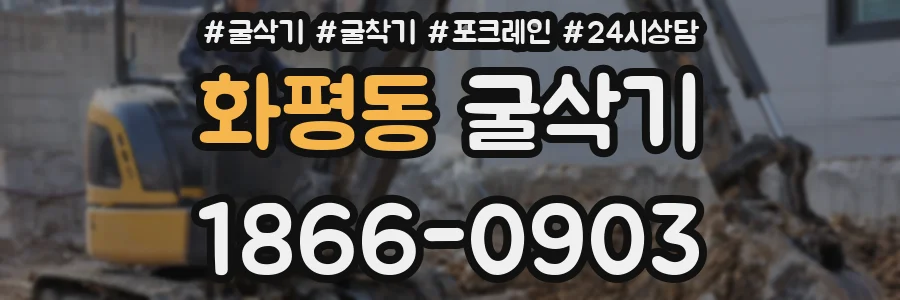 화평동 굴삭기