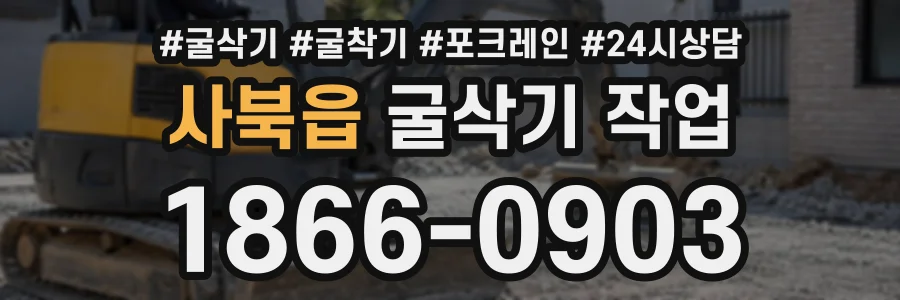 사북읍 굴삭기작업 상담 전화 1866-0903
