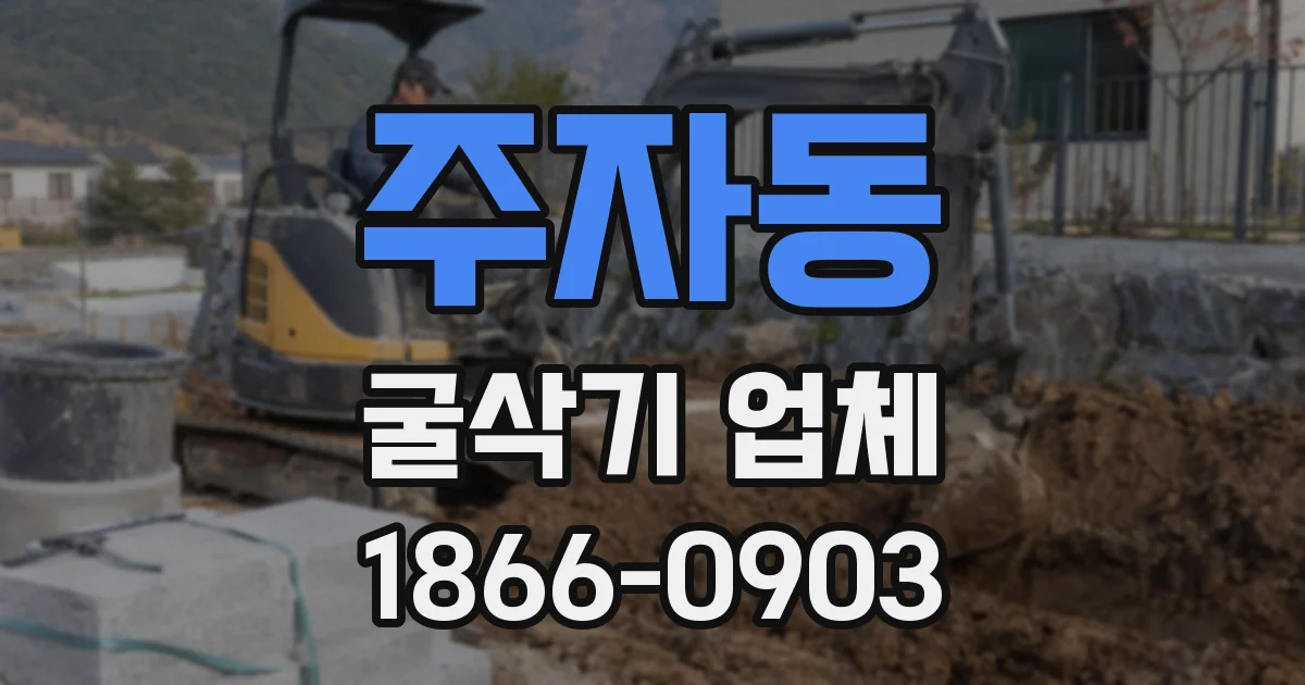 주자동 굴삭기 업체