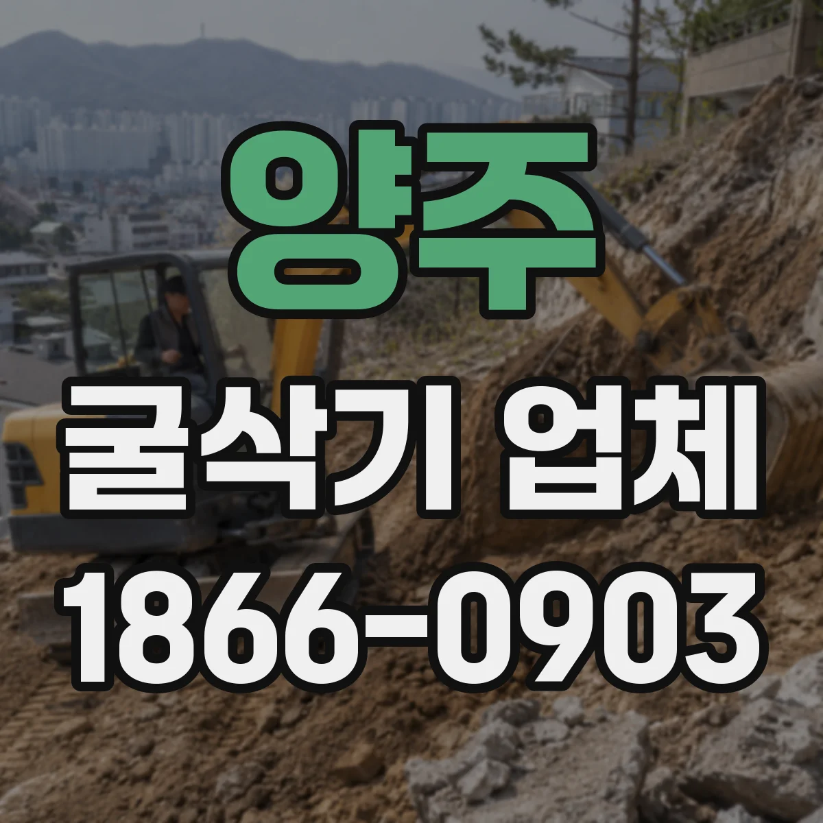 양주 굴삭기 업체