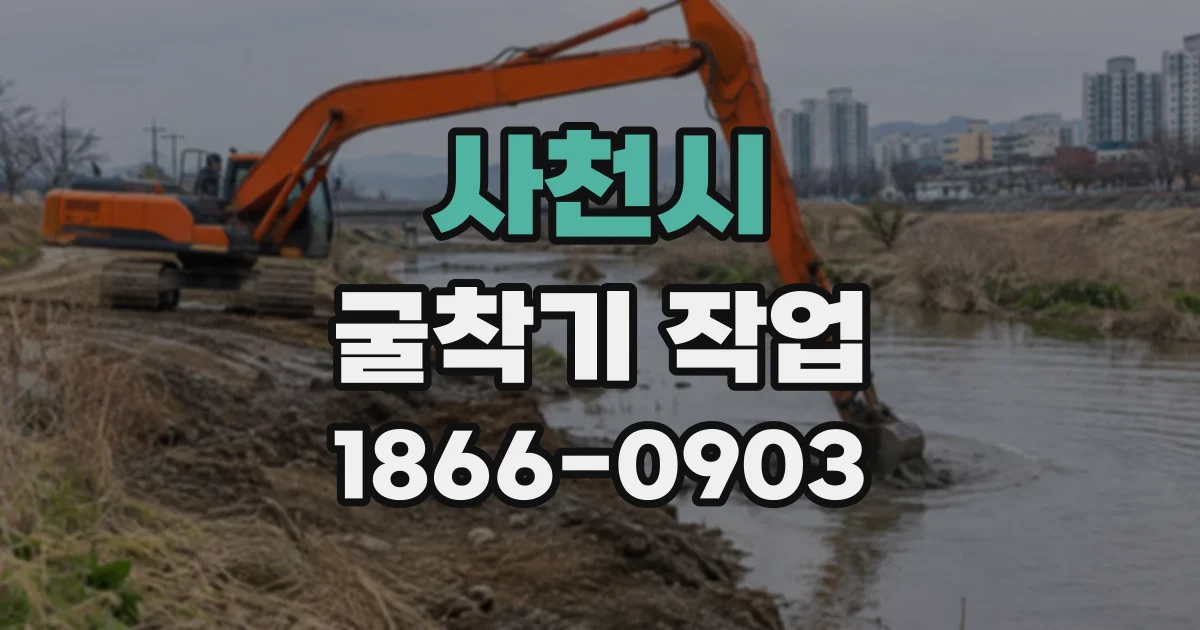 사천시 굴착기작업
