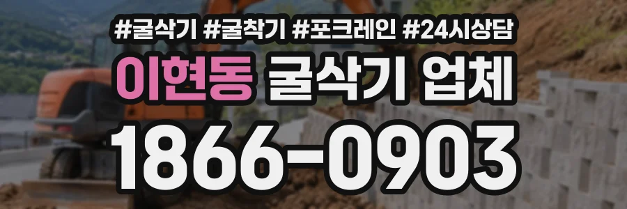 이현동 굴삭기업체 상담 전화 1866-0903
