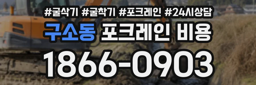 구소동 포크레인비용 상담 전화 1866-0903