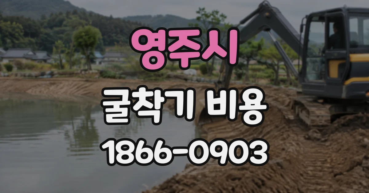 영주시 굴착기비용