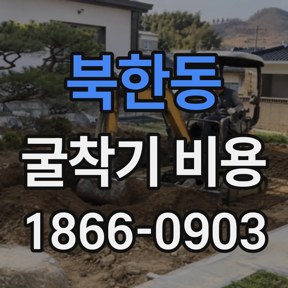 북한동 굴착기 비용
