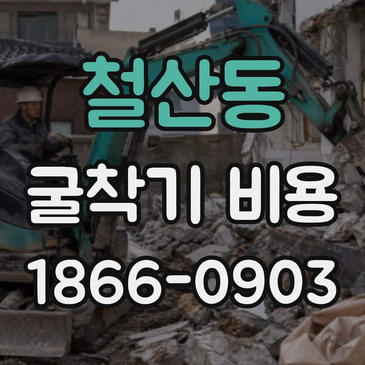 철산동 굴착기 비용