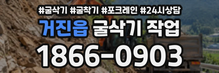 거진읍 굴삭기작업 상담 전화 1866-0903