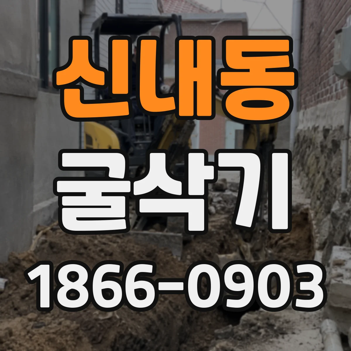 신내동 굴삭기