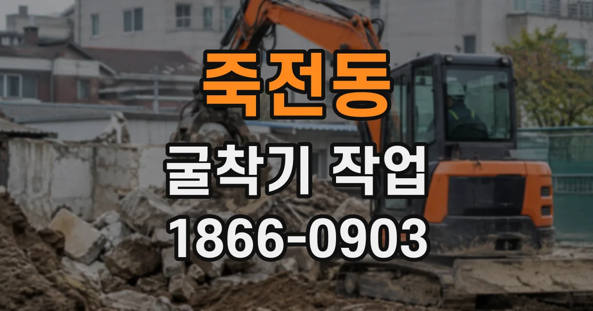 죽전동 굴착기작업