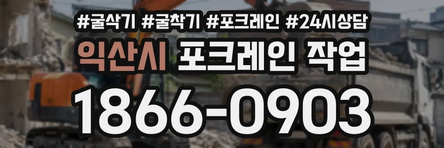 익산시 포크레인작업 상담 전화 1866-0903