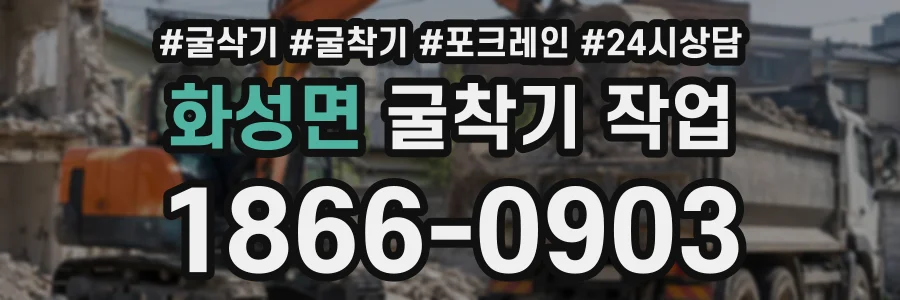 화성면 굴착기작업 상담 전화 1866-0903