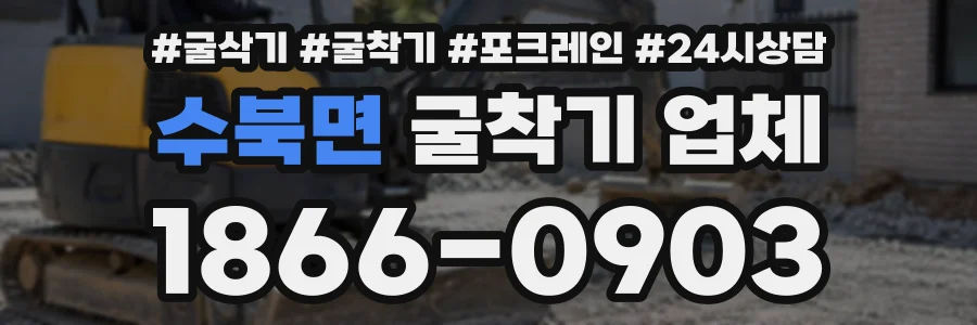 수북면 굴착기업체 상담 전화 1866-0903