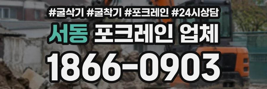 서동 포크레인업체 상담 전화 1866-0903