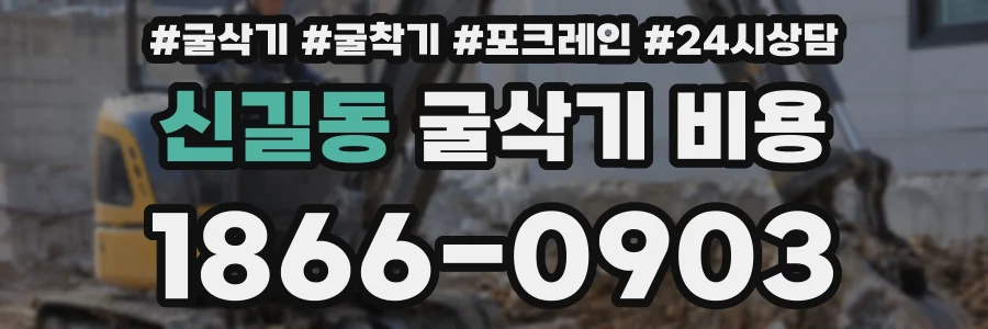 신길동 굴삭기 비용