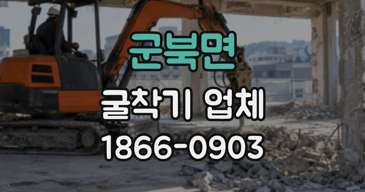군북면 굴착기업체